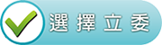 選擇立委