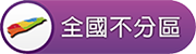 全國不分區