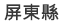 屏東縣